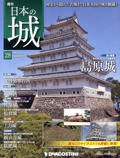 週刊 日本の城 第28号 (発売日2013年07月23日) 表紙