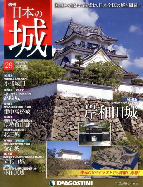 週刊 日本の城 第29号 (発売日2013年07月30日) 表紙