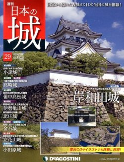 【数々のアワードを受賞】 週刊 日本の城 第29号 (発売日2013年07月30日) | 雑誌/定期購読 地図・旅行ガイド