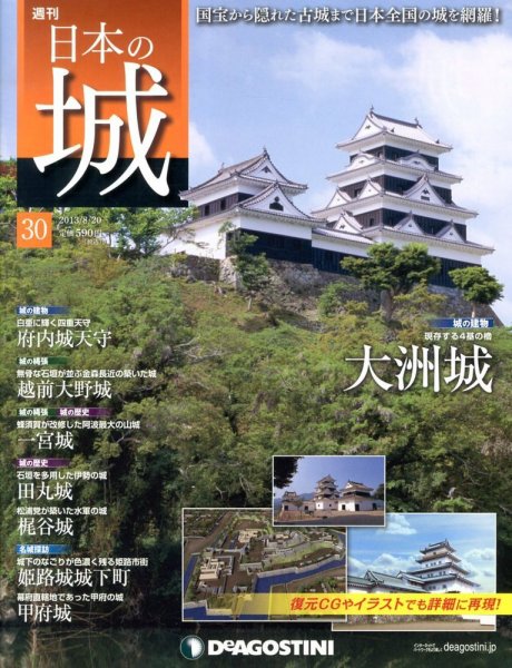 週刊 日本の城 第30号 (発売日2013年08月06日) 表紙