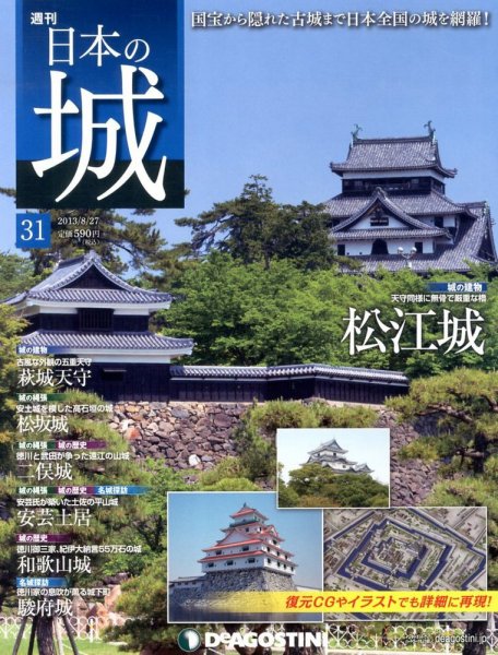 週刊 日本の城 第31号 (発売日2013年08月09日) 表紙