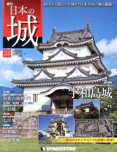 週刊 日本の城 第33号 (発売日2013年08月27日) 表紙