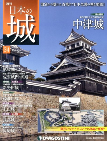 週刊 日本の城 第34号 (発売日2013年09月03日) 表紙