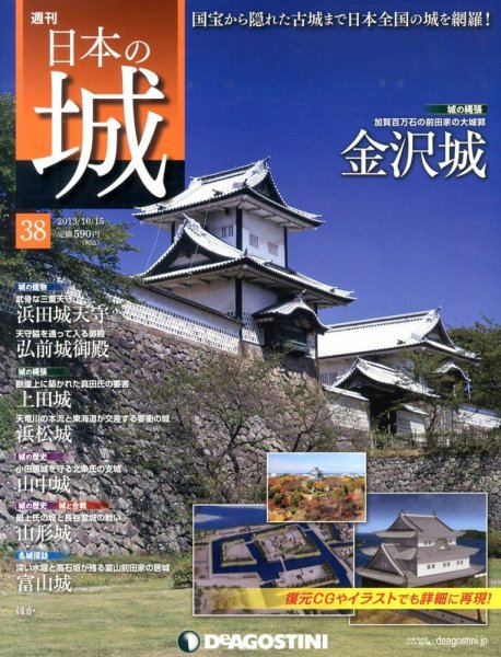週刊 日本の城 第38号 (発売日2013年10月01日) 表紙