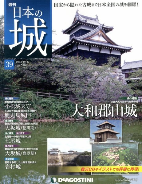 週刊 日本の城 第39号 (発売日2013年10月08日) 表紙