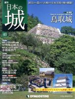 週刊 日本の城 第40号 (発売日2013年10月15日) 表紙