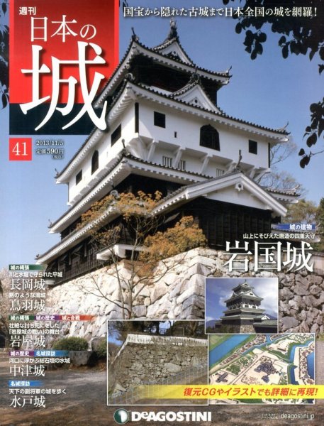 週刊 日本の城 第41号 (発売日2013年10月22日) 表紙