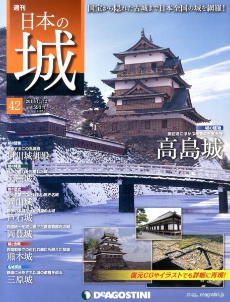 週刊 日本の城 第42号 (発売日2013年10月29日) 表紙
