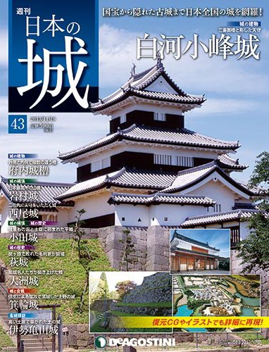 週刊 日本の城 第43号 (発売日2013年11月05日) 表紙