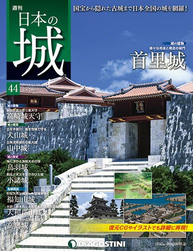 週刊 日本の城 第44号 (発売日2013年11月12日) 表紙