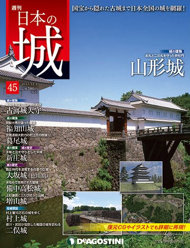 週刊 日本の城 第45号 (発売日2013年11月19日) 表紙