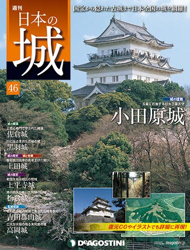 週刊 日本の城 第46号 (発売日2013年11月26日) 表紙
