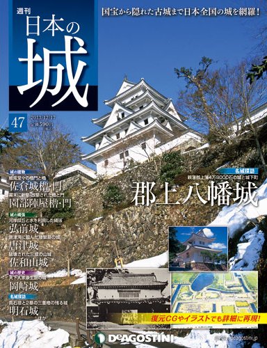 週刊 日本の城 第47号 (発売日2013年12月03日) 表紙