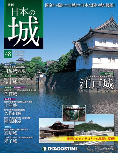 週刊 日本の城 第48号 (発売日2013年12月10日) 表紙