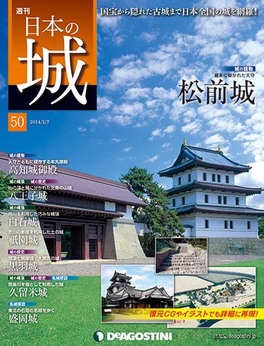 週刊 日本の城 第50号 (発売日2013年12月24日) 表紙