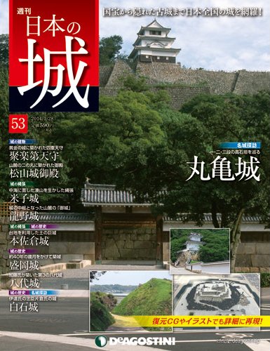 週刊 日本の城 第53号 (発売日2014年01月14日) 表紙