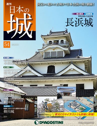 週刊 日本の城 第54号 (発売日2014年01月21日) 表紙