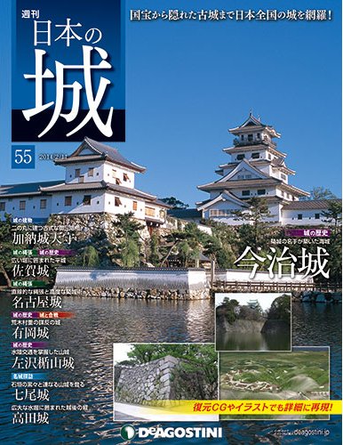 週刊 日本の城 第55号 (発売日2014年01月28日) 表紙