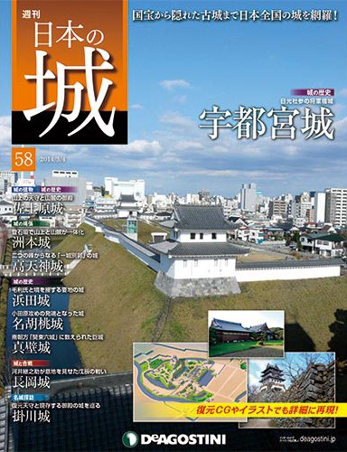 週刊 日本の城 第58号 (発売日2014年02月18日) | 雑誌/定期購読の予約
