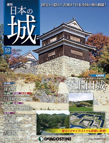 週刊 日本の城 第59号 (発売日2014年02月25日) 表紙
