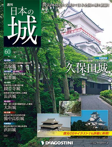 週刊 日本の城 第60号 (発売日2014年03月04日) 表紙