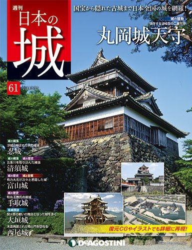 週刊 日本の城 第61号 (発売日2014年03月11日) 表紙