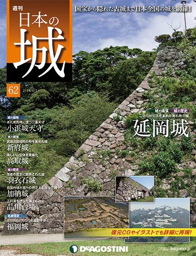 週刊 日本の城 第62号 (発売日2014年03月18日) 表紙