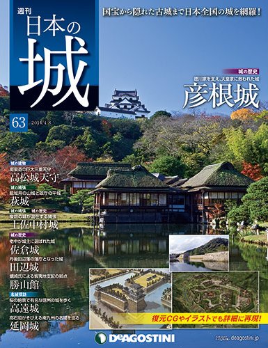 週刊 日本の城 第63号 (発売日2014年03月25日) 表紙