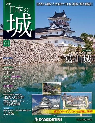 週刊 日本の城 第64号 (発売日2014年04月01日) 表紙