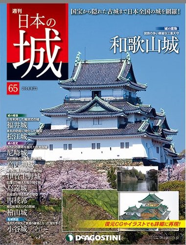 週刊 日本の城 第65号 (発売日2014年04月08日) | 雑誌/定期購読の予約