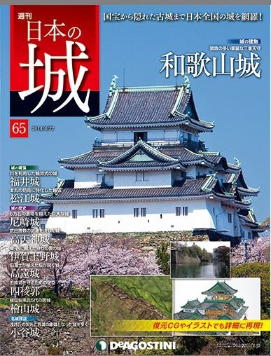 週刊 日本の城 第65号 (発売日2014年04月08日) 表紙