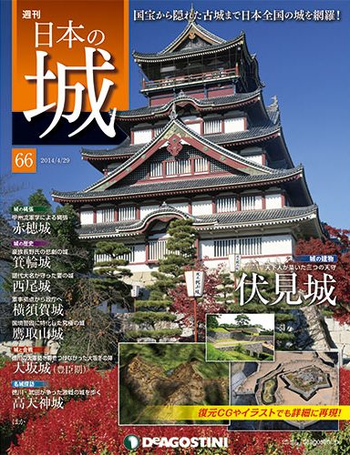 週刊 日本の城 第66号 (発売日2014年04月15日) 表紙