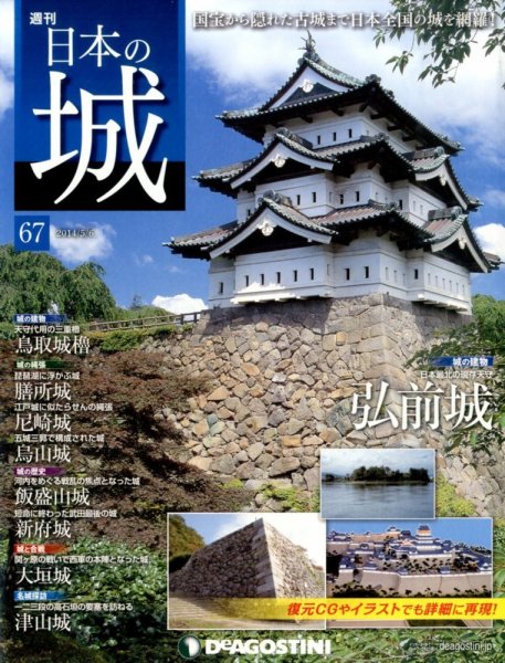 週刊 日本の城 第67号 (発売日2014年04月22日) 表紙