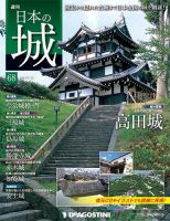 週刊 日本の城 第68号 (発売日2014年04月28日) 表紙