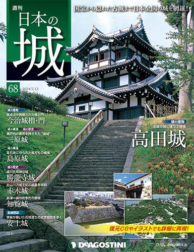 週刊 日本の城 第68号 (発売日2014年04月28日) 表紙