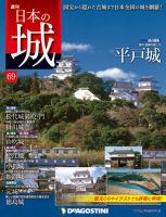 週刊 日本の城 第69号 (発売日2014年05月02日) 表紙