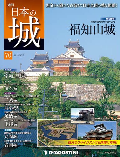 週刊 日本の城 第70号 (発売日2014年05月13日) 表紙