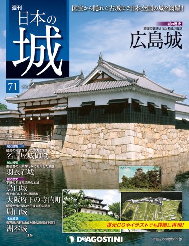 週刊 日本の城 第71号 (発売日2014年05月20日) 表紙