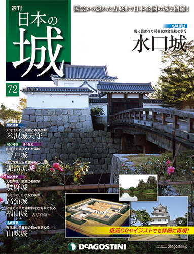 週刊 日本の城 第72号 (発売日2014年05月27日) | 雑誌/定期購読の予約