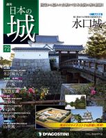 週刊 日本の城 第72号 (発売日2014年05月27日) | 雑誌/定期購読の予約