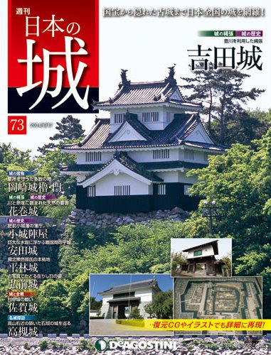 週刊 日本の城 第73号 (発売日2014年06月03日) 表紙