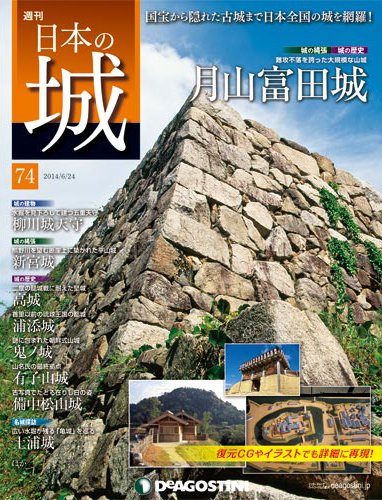 週刊 日本の城 第74号 (発売日2014年06月10日) 表紙
