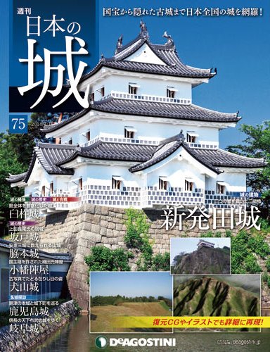 週刊 日本の城 第75号 (発売日2014年06月17日) 表紙
