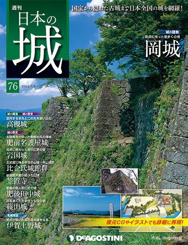 週刊 日本の城 第76号 (発売日2014年06月24日) 表紙