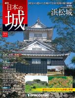 週刊 日本の城 第77号 (発売日2014年07月01日) 表紙