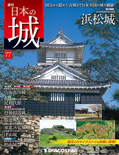 週刊 日本の城 第77号 (発売日2014年07月01日) 表紙