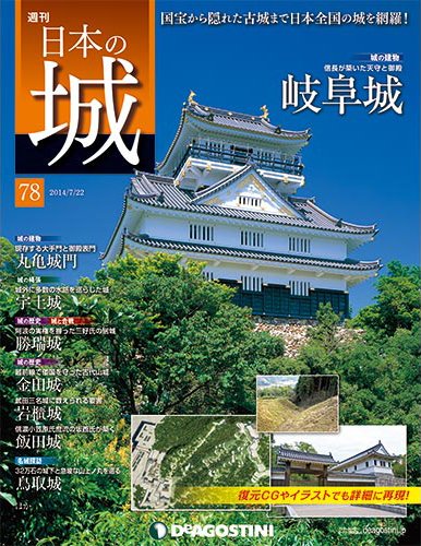 週刊 日本の城 第78号 (発売日2014年07月08日) 表紙