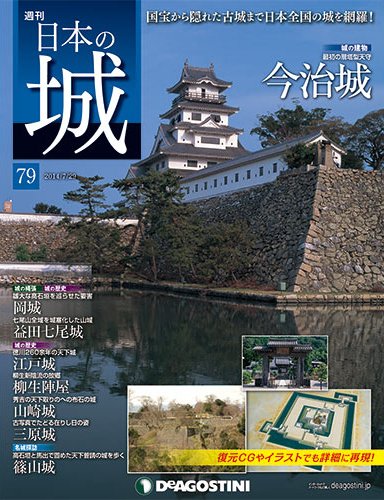 週刊 日本の城 第79号 (発売日2014年07月15日) 表紙