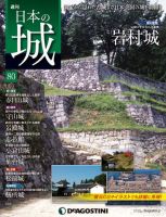 週刊 日本の城 第80号 (発売日2014年07月22日) 表紙