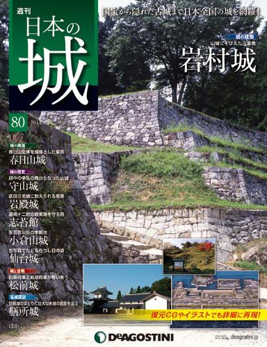 週刊 日本の城 第80号 (発売日2014年07月22日) 表紙
